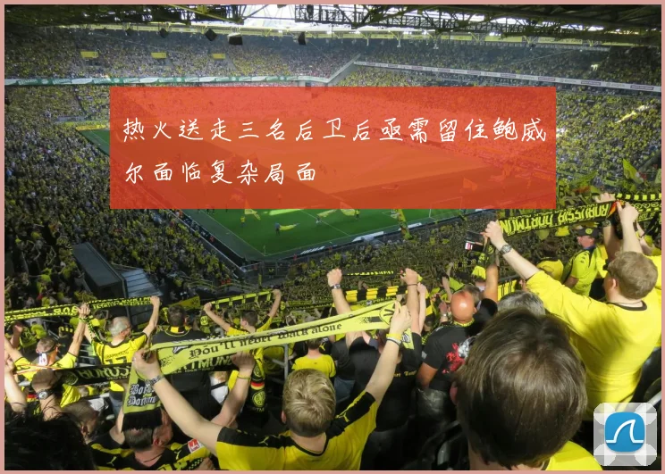 热火送走三名后卫后亟需留住鲍威尔面临复杂局面
