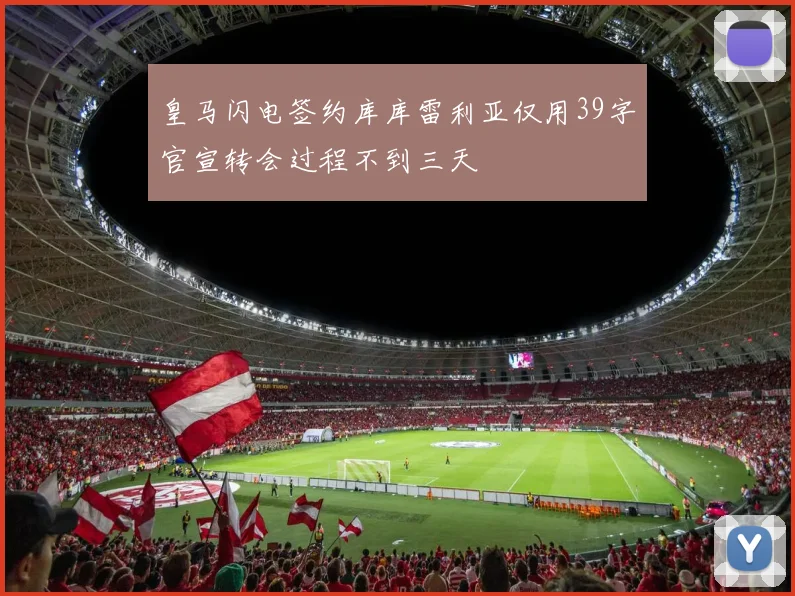 皇马闪电签约库库雷利亚仅用39字官宣转会过程不到三天